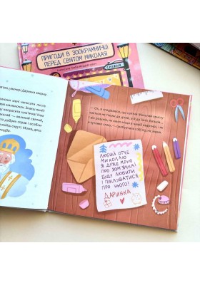 Пригоди в зоокрамничці перед святом Миколая